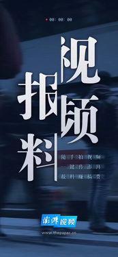 爆料新闻视频,爆料新闻视频背后的惊人真相